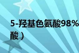 5-羥基色氨酸98%是什么作用（5-羥基色氨酸）