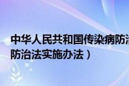 中華人民共和國傳染病防治法實施（中華人民共和國傳染病防治法實施辦法）