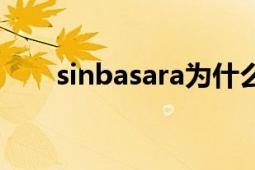 sinbasara為什么坐牢（sinbasara）