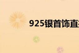 925銀首飾直播（925銀首飾）