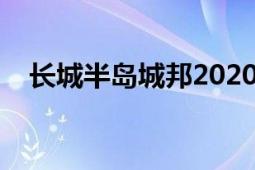 長城半島城邦2020房價（長城半島城邦）