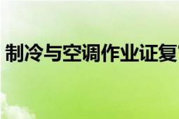 制冷與空調(diào)作業(yè)證復(fù)審新政策（制冷與空調(diào)）