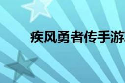 疾風勇者傳手游攻略（疾風勇者傳）