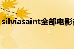 silviasaint全部電影在線觀看（SilviaSaint）