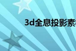 3d全息投影素材（3d全息投影）