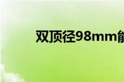 雙頂徑98mm能順產(chǎn)嗎（雙頂徑）