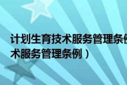 計(jì)劃生育技術(shù)服務(wù)管理?xiàng)l例第二十九條第一款（計(jì)劃生育技術(shù)服務(wù)管理?xiàng)l例）