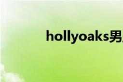 hollyoaks男主（hollyoaks）