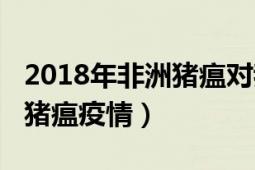 2018年非洲豬瘟對我國的影響（2018年非洲豬瘟疫情）