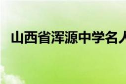 山西省渾源中學(xué)名人堂（山西省渾源中學(xué)）