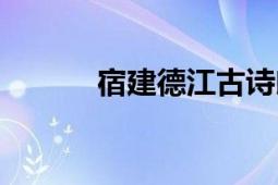 宿建德江古詩朗誦（宿建德江）