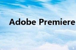 Adobe Premiere（Adobe Premiere）