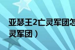 亞瑟王2亡靈軍團(tuán)怎么設(shè)置中文（亞瑟王2:亡靈軍團(tuán)）