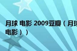 月球 電影 2009豆瓣（月球（英國2009年鄧肯瓊斯導(dǎo)演科幻電影））