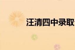 汪清四中錄取分?jǐn)?shù)（汪清四中）