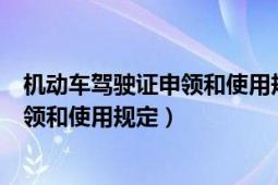 機(jī)動(dòng)車駕駛證申領(lǐng)和使用規(guī)定第七十七條（機(jī)動(dòng)車駕駛證申領(lǐng)和使用規(guī)定）