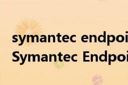 symantec endpoint protection怎么關(guān)閉（Symantec Endpoint Protection）