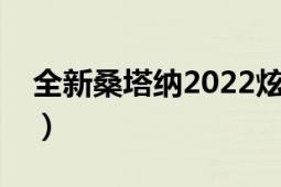 全新桑塔納2022炫耀版款報(bào)價(jià)（全新桑塔納）