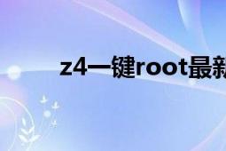 z4一鍵root最新版（z4一鍵root）