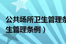 公共場所衛(wèi)生管理條例實施細則（公共場所衛(wèi)生管理條例）