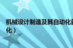 機械設(shè)計制造及其自動化就業(yè)方向（機械設(shè)計制造及其自動化）