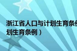 浙江省人口與計劃生育條例第三十條規(guī)定（浙江省人口與計劃生育條例）