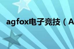 agfox電子競技（AgFox電子競技俱樂部）