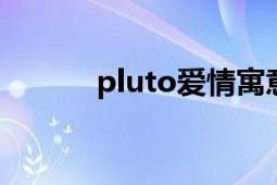 pluto愛情寓意（PLUTO冥王）