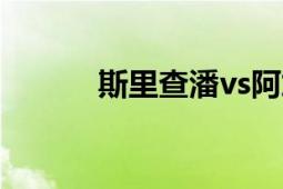 斯里查潘vs阿加西（斯里查潘）