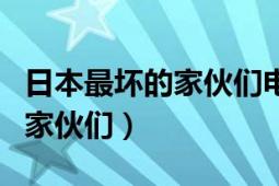 日本最壞的家伙們電影在線觀看（日本最壞的家伙們）