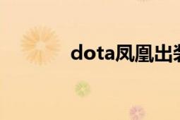 dota鳳凰出裝（DOTA鳳凰）