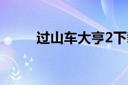 過(guò)山車大亨2下載（過(guò)山車大亨2）