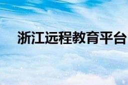 浙江遠(yuǎn)程教育平臺(tái)（浙江遠(yuǎn)程教育中心）