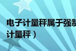 電子計量秤屬于強制性檢驗外地給做嗎（電子計量秤）