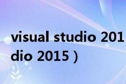 visual studio 2015專業(yè)版密鑰（Visual Studio 2015）