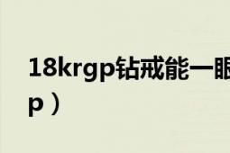 18krgp鉆戒能一眼看出來是假的嗎（18krgp）