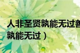 人非圣賢孰能無(wú)過(guò)善莫大焉的意思（人非圣賢孰能無(wú)過(guò)）