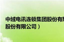 中域電訊連鎖集團股份有限公司年產(chǎn)值（中域電訊連鎖集團股份有限公司）