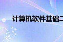 計算機軟件基礎二（計算機軟件基礎）