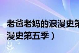 老爸老媽的浪漫史第五季在線（老爸老媽的浪漫史第五季）