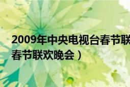 2009年中央電視臺(tái)春節(jié)聯(lián)歡晚會(huì)電影（2009年中央電視臺(tái)春節(jié)聯(lián)歡晚會(huì)）