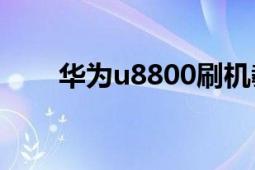 華為u8800刷機(jī)教程（華為U8800）