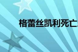 格蕾絲凱利死亡原因（格蕾絲凱利）