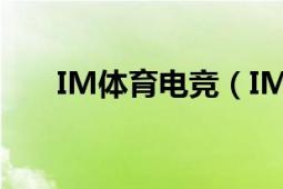 IM體育電競（IMay電子競技俱樂部）