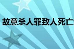 故意殺人罪致人死亡怎么判刑（故意殺人罪）