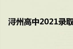 潯州高中2021錄取名單喜報（潯州高中）