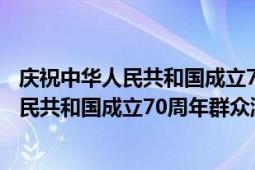 慶祝中華人民共和國(guó)成立70周年群眾聯(lián)歡活動(dòng)（慶祝中華人民共和國(guó)成立70周年群眾游行）