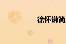 徐懷謙簡(jiǎn)歷（徐懷謙）