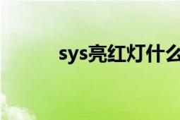 sys亮紅燈什么意思（syslinux）