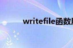 writefile函數(shù)用法（WriteFile）